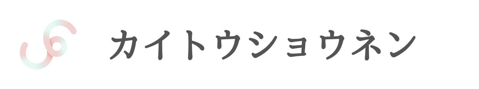 カイトウショウネン