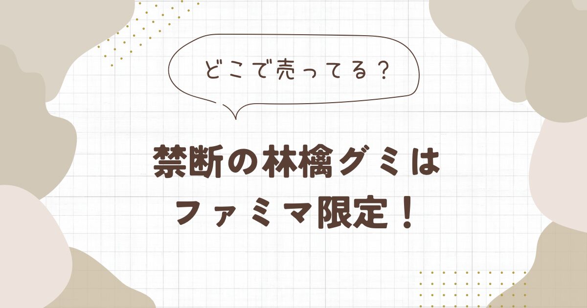 禁断の林檎グミはどこに売ってる？ファミマ限定でシュールすぎると話題に